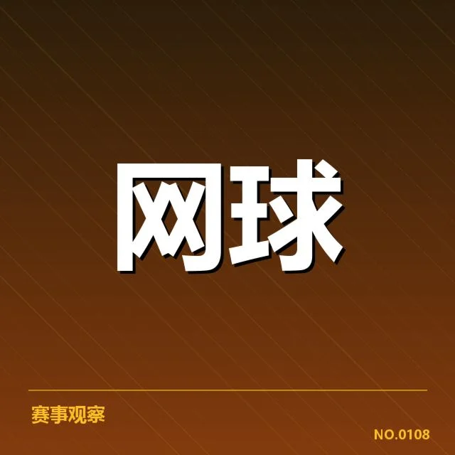 红土赛季技术特点背后，场地特性与打法变化的深层分析