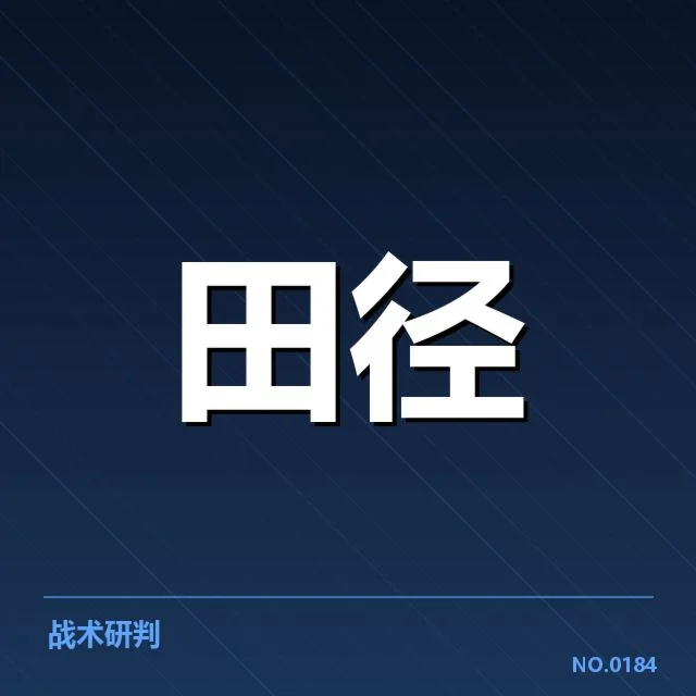 钻石联赛关键项目背后，运动员表现与战术布局引发多方关注