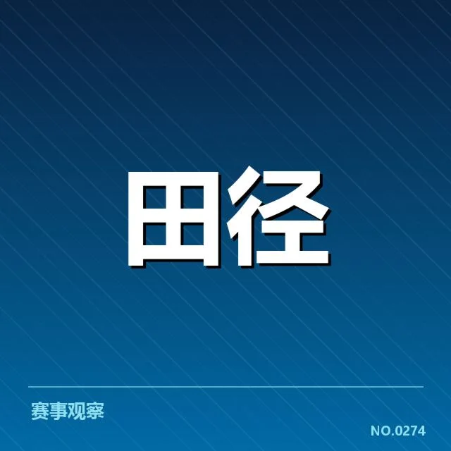 已确认的关键运动员和赛程安排