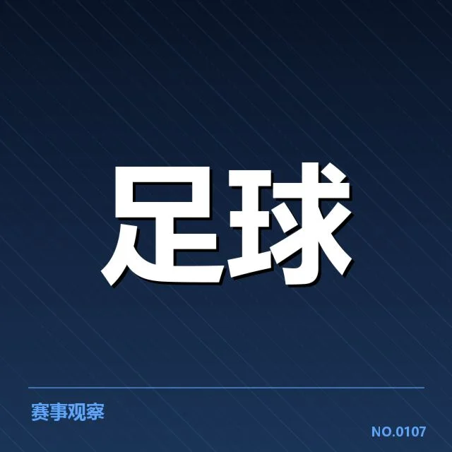 确认的比赛结果和重要数据