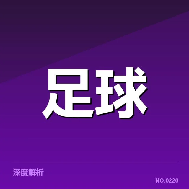中甲积分榜走势：降级压力与夺冠欲望交织